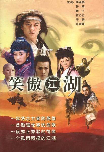 Смех на ветру / Xiao Ao Jiang Hu 2001 / 笑傲江湖 / Xiao Ao Jiang Hu