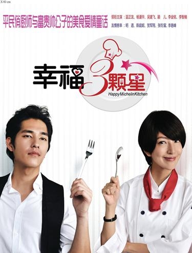 Дорама Счастливая кухня / Happy Michelin Kitchen / 幸福三颗星 / Xing Fu San Ke Xing