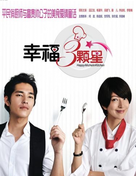 Счастливая кухня / Happy Michelin Kitchen / 幸福三颗星 / Xing Fu San Ke Xing