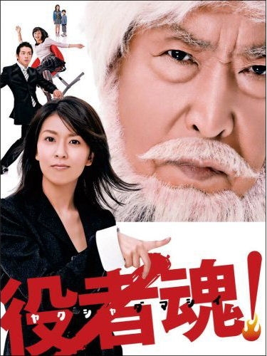 Mr. Furuta and tears on a secret part-time job Дорама Душа актера / Yakusha Damashii! / 役者魂!