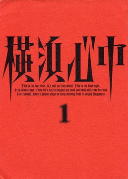 Серия 11 Дорама Двойное самоубийство в Ёкогаме / Yokohama Shinju / 横浜心中