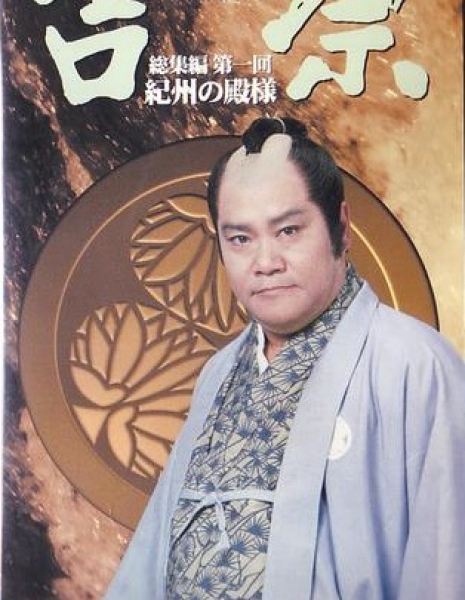 Восьмой сёгун Ёшимуне / Hachidai Shogun Yoshimune / 八代将軍吉宗