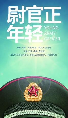 Дорама Молодой офицер армии / Young Army Officer / 尉官正年轻 / Wei Guan Zheng Nian Qing