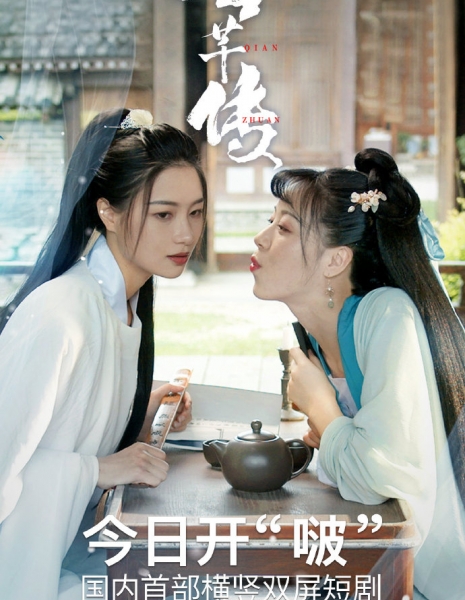 Легенда о двух девушках / Legend of Yun Qian /  云芊传 / Yun Qian Zhuan