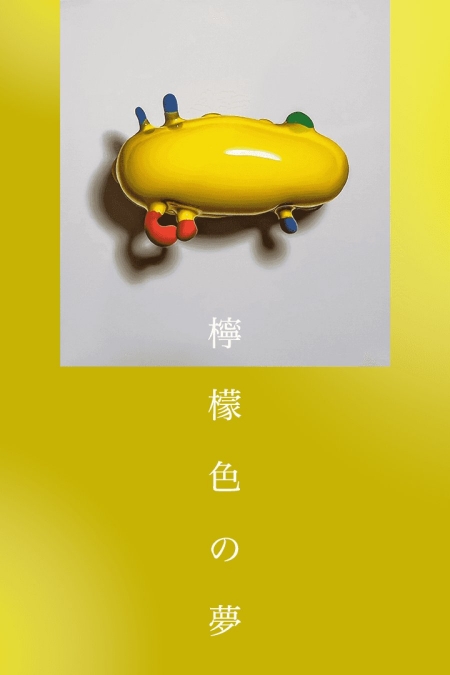 Дорама Сон лимонного цвета / Lemon-iro no Yume /  檸檬色の夢