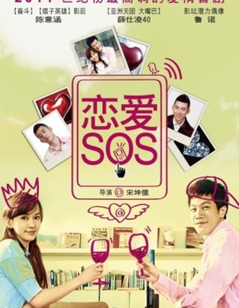 Крик Любви 2011 / Love SOS (2011) / 恋爱SOS