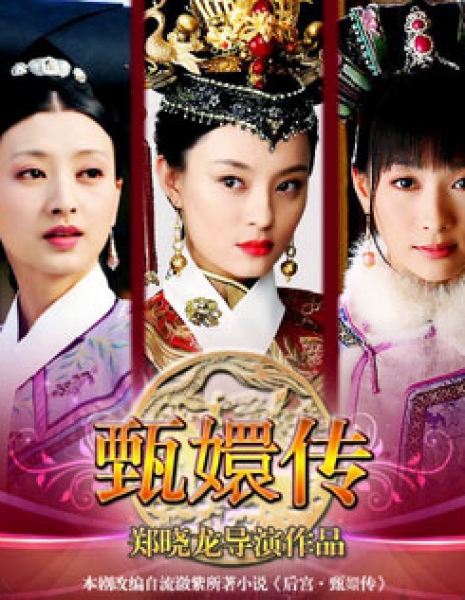 Легенда о Чжэнь Хуань / Hou Gong Zhen Huan Zhuan / 后宫 甄嬛传 / Hou Gong Zhen Huan Zhuan / Legend of Concubine Zhen Huan /  Empresses In The Palace / Inner Palace: Zhen Huan Biography