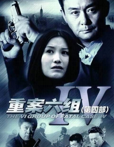 Шестой спецотдел Сезон 4 / Zhong An Liu Zu Season 4 / 重案六组 / Zhong An Liu Zu