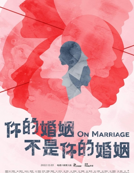 В браке / On Marriage / 你的婚姻不是你的婚姻