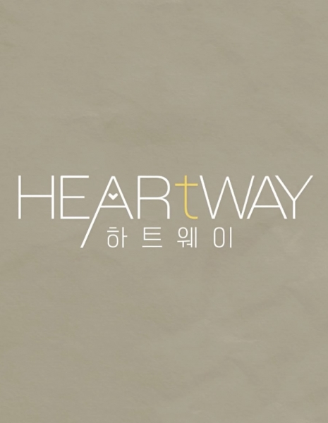 Путь сердца / Heart Way /  하트웨이 / Hatteuwei