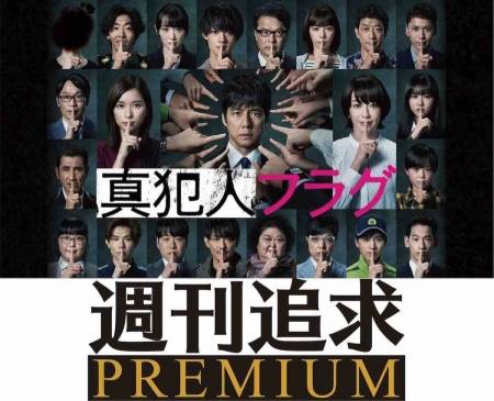 Дорама Еженедельное преследование / Shukan Tsuikyu Premium /  週刊追求 PREMIUM