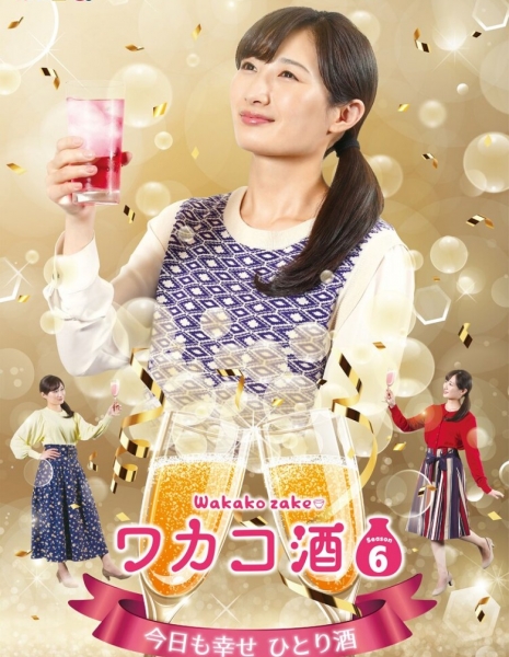 Выпивка для Вакако Сезон 6 / Wakako Zake Season 6 /  ワカコ酒 Season6