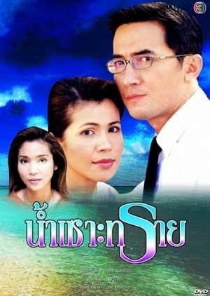 Серия 6 Дорама Вода сквозь песок (Channel 3) / Nam Soh Sai /  น้ำเซาะทราย