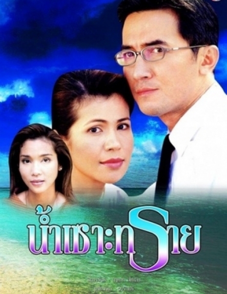 Вода сквозь песок (Channel 3) / Nam Soh Sai /  น้ำเซาะทราย