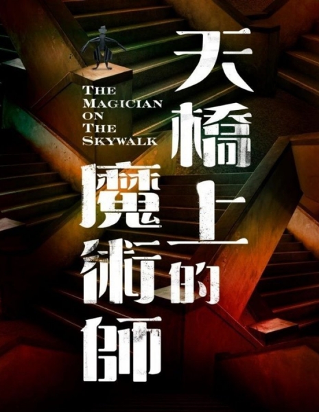 The Magician On The Skywalk / 天橋上的魔術師
