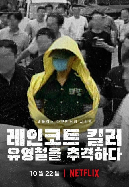 Дорама Убийца в плаще: Охота на корейского хищника / The Raincoat Killer: Chasing a Predator in Korea / 레인코트 킬러: 유영철을 추격하다