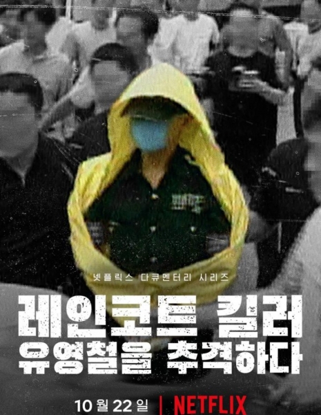 Убийца в плаще: Охота на корейского хищника / The Raincoat Killer: Chasing a Predator in Korea / 레인코트 킬러: 유영철을 추격하다