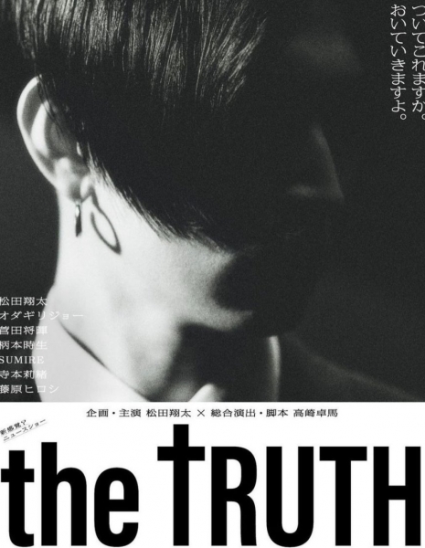 Истина / The Truth (2023) /  THE TRUTH