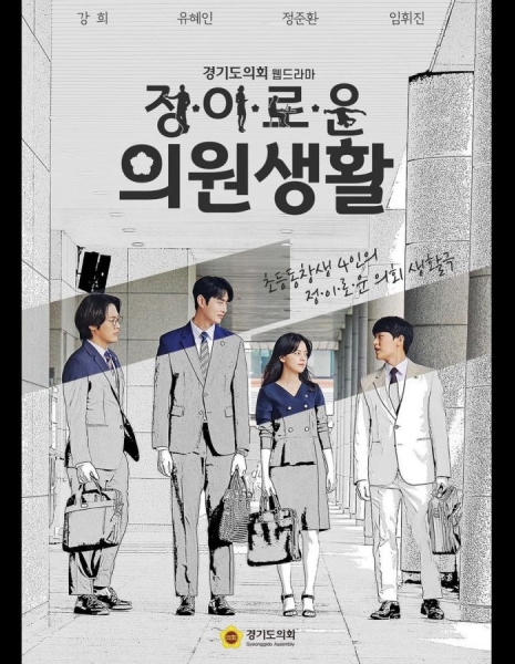 Жизнь Чжуна, Ли, Ро и Уна / Life of Jung, Lee, Ro, and Woon /  정·이·로·운 의원생활