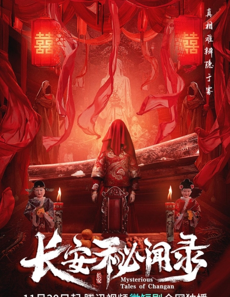 Таинственные сказки Чангана / Mysterious Tales of Changan /  长安秘闻录
