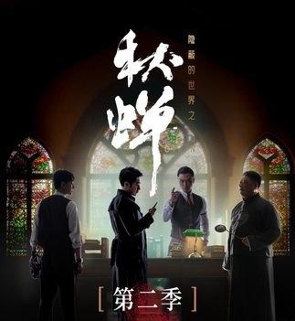 Дорама Qiu Chan Season 2 /  秋蝉 第二季