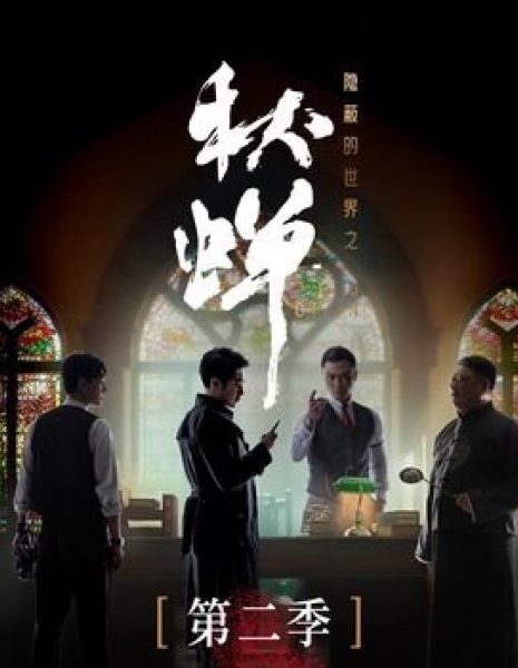 Qiu Chan Season 2 /  秋蝉 第二季