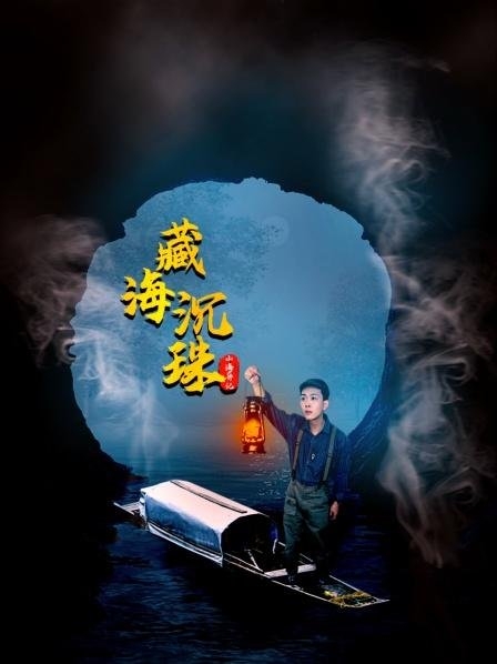 Дорама Shan Hai Yi Ji Zhi Zang Hai Chen Zhu / 山海异记之臧海沉珠