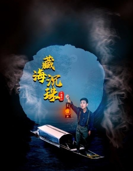 Shan Hai Yi Ji Zhi Zang Hai Chen Zhu / 山海异记之臧海沉珠
