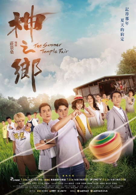Дорама Ярмарка летнего храма / The Summer Temple Fair /  神之鄉 / Shen Zhi Xiang