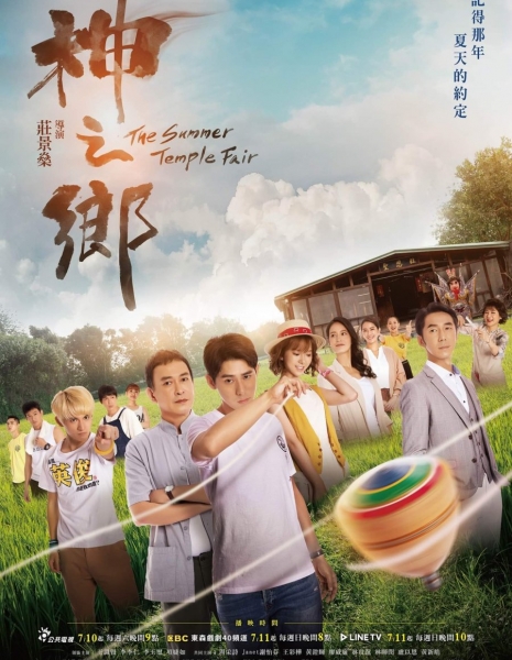 Ярмарка летнего храма / The Summer Temple Fair /  神之鄉 / Shen Zhi Xiang