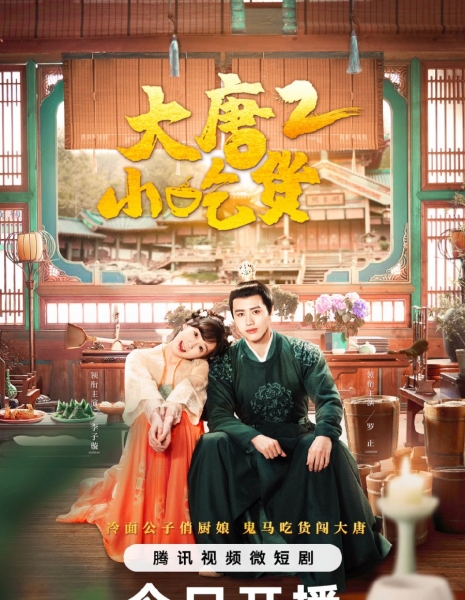 Гурман династии Тан Сезон 2 / Gourmet in Tang Dynasty Season 2 /  大唐小吃货2