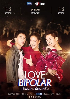 Серия 3 Дорама Биполярная любовь / Love Bipolar /  เลิฟนะคะ รักนะครับ