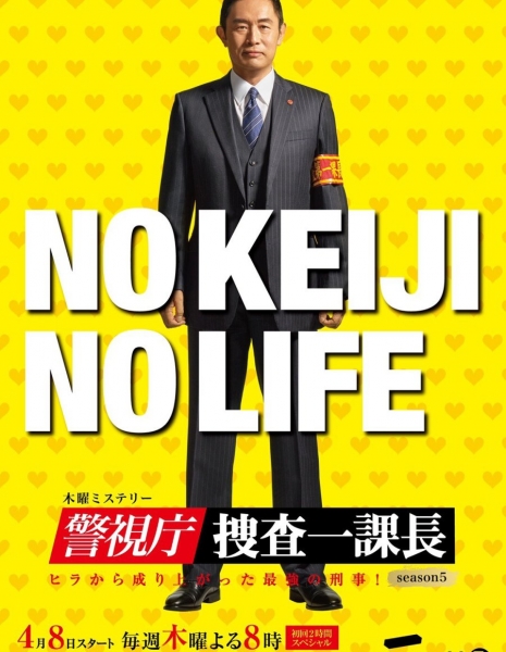 Первый следственный отдел Сезон 5 / Keishichou Sousa Ikkachou: Season 5 /  警視庁・捜査一課長season5