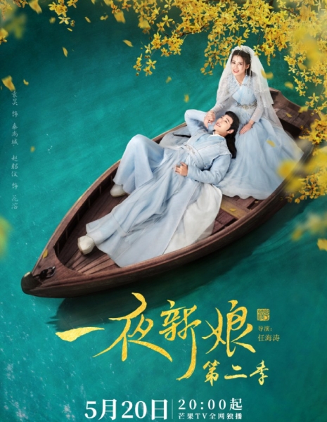 Невеста на одну ночь 2 / The Romance of Hua Rong 2 /  一夜新娘 2