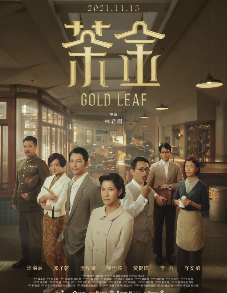 Золотой лист / Gold Leaf /  茶金 /  Cha Jin