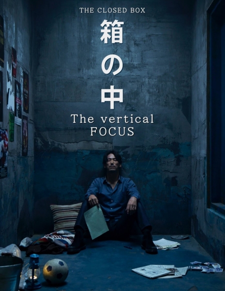 Закрытая коробка: Вертикальный фокус / The Closed Box: The Vertical Focus  / 箱の中 The vertical FOCUS
