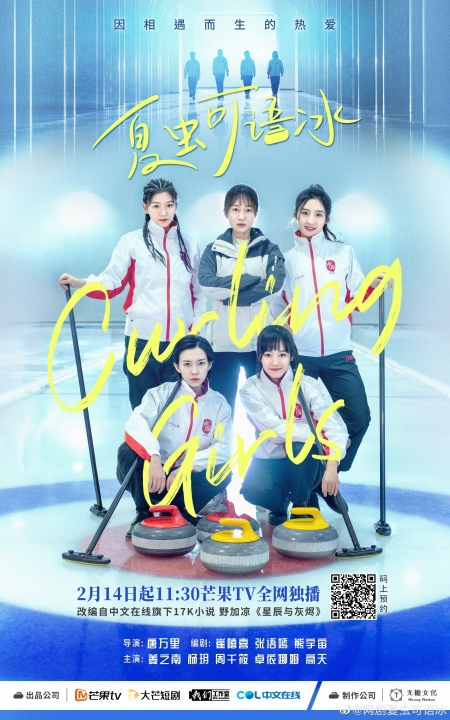 Серия 15 Дорама Кёрлингистки / Curling Girls /  夏虫可语冰