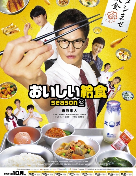 Школьный обед Сезон 2 / Oishi Kyushoku 2 /  おいしい給食 season2