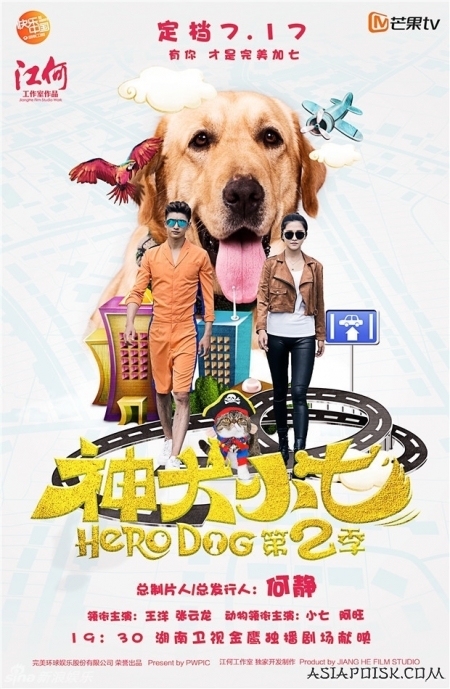 Дорама Пес-герой 2 / Hero Dog 2 / 神犬小七第二季