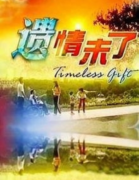 Вечный подарок / Timeless Gift / 遗情未了 / Yi Qing Wei Liao