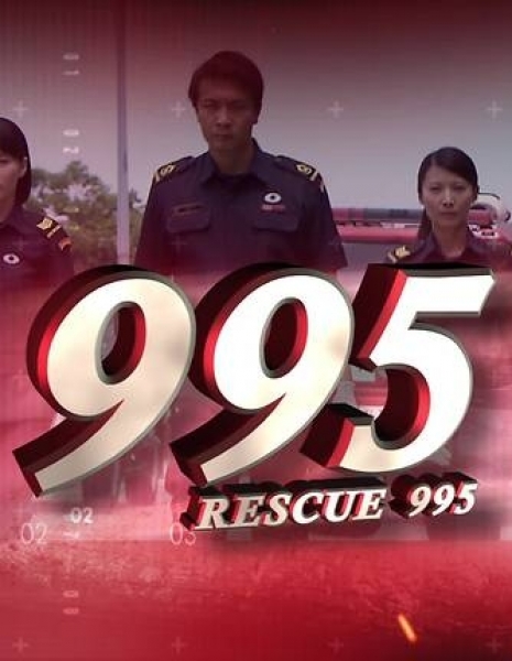 Служба спасения / Rescue 995 / 995