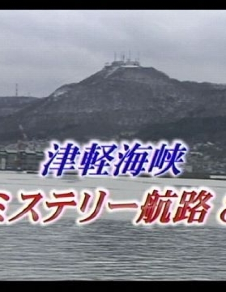 Тайный путь Цугару / Tsugaru Kaikyo Mystery Koro / 津軽海峡ミステリー航路