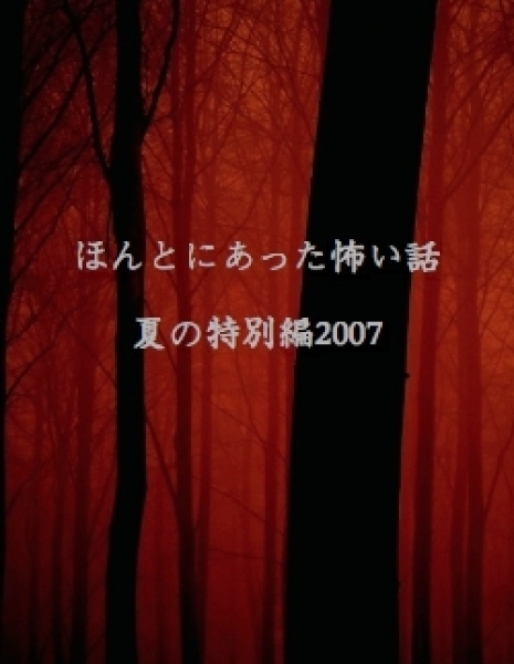 Реальные страшилки 2007 / Honto ni Atta Kowai Hanashi / ほんとにあった怖い話