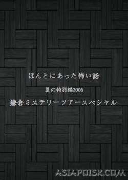 Серия 01 Дорама Реальные страшилки 2006 / Honto ni Atta Kowai Hanashi / ほんとにあった怖い話