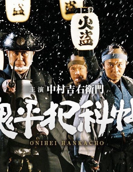 Onihei Hankacho (Fuji TV) / 鬼平犯科帳