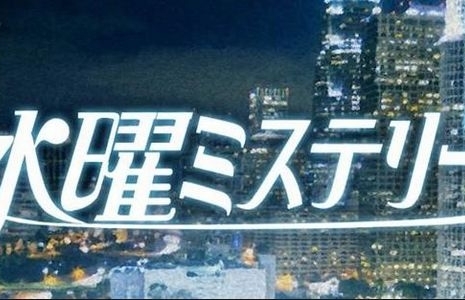 Детектив по средам / Suiyo Mystery 9 / 水曜ミステリー９