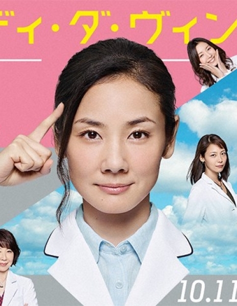 Медицинская команда: Диагноз Леди Давинчи / Medical Team: Lady Davinci no Shindan / メディカルチーム レディ・ダ・ヴィンチの診断