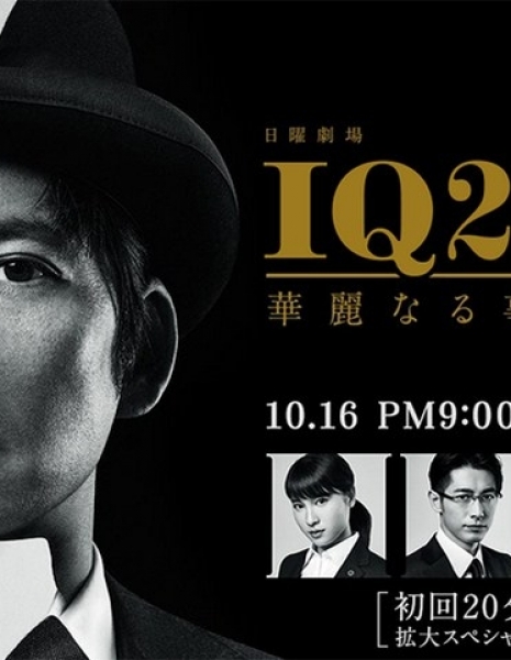 Дорама IQ246 ~ Великолепный детектив / IQ246 Karei Naru Jikenbo / IQ246 華麗なる事件簿