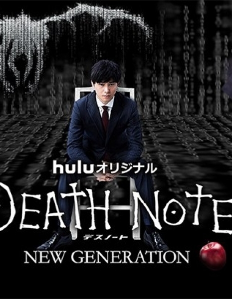 Тетрадь смерти. Новое поколение / Death Note NEW GENERATION / デスノート NEW GENERATION