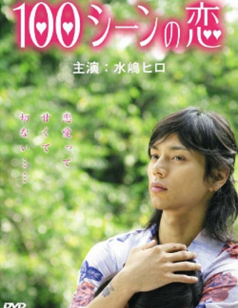 100 историй любви / 100 Scene no Koi / 100シーンの恋
